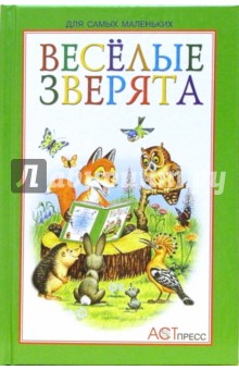 Нина Стожкова - Веселые зверята: Стихи обложка книги Нина Стожкова - Веселые зверята: Стихи обложка книги
