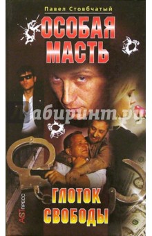 Павел Стовбчатый - Особая масть: Глоток свободы обложка книги Павел Стовбчатый - Особая масть: Глоток свободы обложка книги