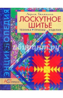 Лоскутное шитье: Техника, приемы, изделия - Лариса Банакина