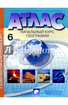 Атлас с комплектом контурных карт. Начальный курс географии. 6 класс (новая разработка) обложка книги Атлас с комплектом контурных карт. Начальный курс географии. 6 класс (новая разработка) обложка книги