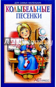 Колыбельные песенки обложка книги Колыбельные песенки обложка книги