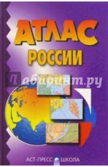 Атлас России обложка книги Атлас России обложка книги