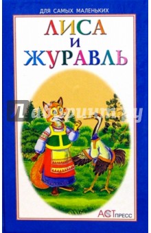 Лиса и журавль обложка книги Лиса и журавль обложка книги