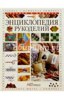 Лусинда Гардертон - Энциклопедия рукоделий обложка книги Лусинда Гардертон - Энциклопедия рукоделий обложка книги