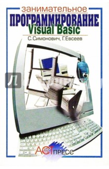 Сергей Симонович - Visual Basic: Занимательное программирование: Книга для детей, родителей и учителей обложка книги Сергей Симонович - Visual Basic: Занимательное программирование: Книга для детей, родителей и учителей обложка книги