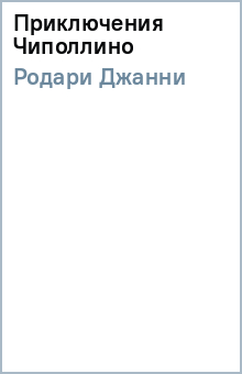 Джанни Родари - Приключения Чиполлино обложка книги Джанни Родари - Приключения Чиполлино обложка книги