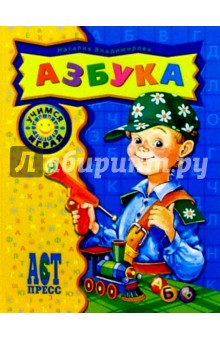 Наталия Владимирова - Азбука/Учимся играя обложка книги Наталия Владимирова - Азбука/Учимся играя обложка книги