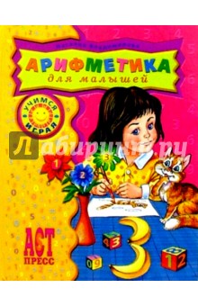 Наталия Владимирова - Арифметика для малышей обложка книги Наталия Владимирова - Арифметика для малышей обложка книги