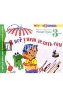Татьяна Геронимус - Я все умею делать сам. 3 класс. Учебник-тетрадь обложка книги Татьяна Геронимус - Я все умею делать сам. 3 класс. Учебник-тетрадь обложка книги