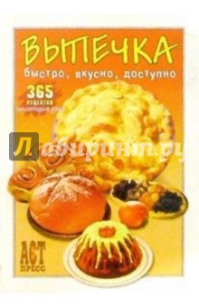 Выпечка: 365 рецептов обложка книги Выпечка: 365 рецептов обложка книги