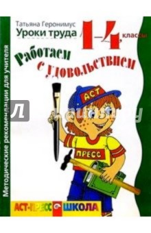 Татьяна Геронимус - Работаем с удовольствием: Уроки труда 1-4 классы. Методические рекомендации для учителя обложка книги Татьяна Геронимус - Работаем с удовольствием: Уроки труда 1-4 классы. Методические рекомендации для учителя обложка книги
