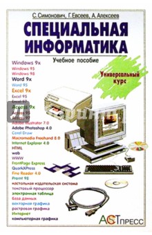 Сергей Симонович - Специальная информатика: Учебное пособие обложка книги Сергей Симонович - Специальная информатика: Учебное пособие обложка книги