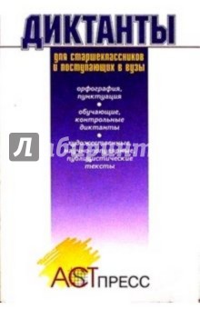 Татьяна Вахрушева - Диктанты для старшеклассников и поступающих в ВУЗы обложка книги Татьяна Вахрушева - Диктанты для старшеклассников и поступающих в ВУЗы обложка книги