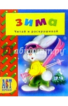 А. Аблоухова - Времена года: Зима/АСТ-Пресс обложка книги А. Аблоухова - Времена года: Зима/АСТ-Пресс обложка книги