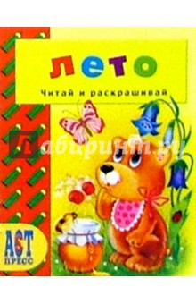 А. Аблоухова - Времена года: Лето/АСТ-Пресс обложка книги А. Аблоухова - Времена года: Лето/АСТ-Пресс обложка книги