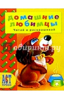 А. Аблоухова - Домашние любимцы/АСТ-Пресс обложка книги А. Аблоухова - Домашние любимцы/АСТ-Пресс обложка книги
