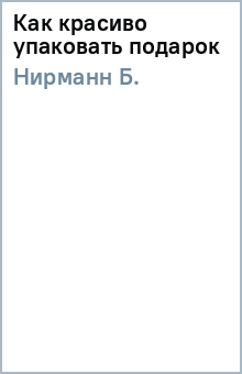 Б. Нирманн - Как красиво упаковать подарок обложка книги Б. Нирманн - Как красиво упаковать подарок обложка книги