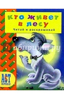 А. Аблоухова - Кто живет в лесу обложка книги А. Аблоухова - Кто живет в лесу обложка книги