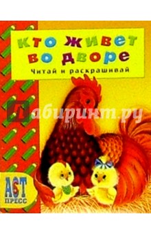 А. Аблоухова - Кто живет во дворе/АСТ-Пресс обложка книги А. Аблоухова - Кто живет во дворе/АСТ-Пресс обложка книги