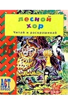 А. Аблоухова - Лесной хор обложка книги А. Аблоухова - Лесной хор обложка книги