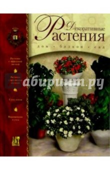 Декоративные растения от А до Я: Дом, балкон, сад обложка книги Декоративные растения от А до Я: Дом, балкон, сад обложка книги