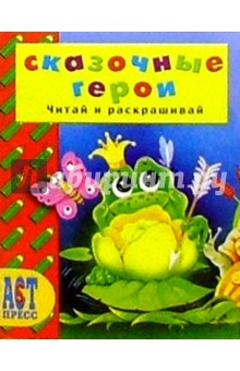 А. Аблоухова - Сказочные герои/АСТ-Пресс обложка книги А. Аблоухова - Сказочные герои/АСТ-Пресс обложка книги