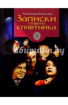 Александр Белинский - Записки старого сплетника обложка книги Александр Белинский - Записки старого сплетника обложка книги
