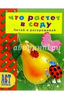 А. Аблоухова - Что растет в саду обложка книги А. Аблоухова - Что растет в саду обложка книги