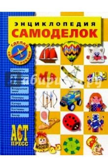 Энциклопедия самоделок обложка книги Энциклопедия самоделок обложка книги