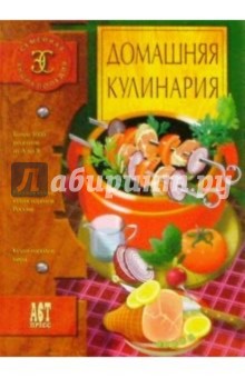 Домашняя кулинария