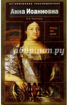 Николай Павленко - Анна Иоанновна (Немцы при дворе) обложка книги Николай Павленко - Анна Иоанновна (Немцы при дворе) обложка книги