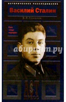 Борис Соколов - Василий Сталин. Сын "отца народов" обложка книги Борис Соколов - Василий Сталин. Сын "отца народов" обложка книги