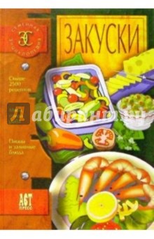 Закуски обложка книги Закуски обложка книги