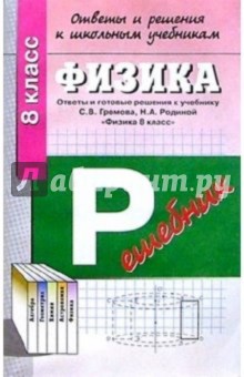 Физика: 8 класс: Ответы и готовые решения