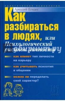 Аркадий Егидес - Как разбираться в людях, или Психологический рисунок личности обложка книги Аркадий Егидес - Как разбираться в людях, или Психологический рисунок личности обложка книги