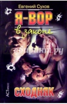 С. Е. - Я вор в законе: Сходняк обложка книги С. Е. - Я вор в законе: Сходняк обложка книги