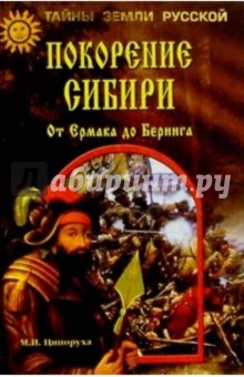 Михаил Ципоруха - Покорение Сибири: От Ермака до Беринга обложка книги Михаил Ципоруха - Покорение Сибири: От Ермака до Беринга обложка книги
