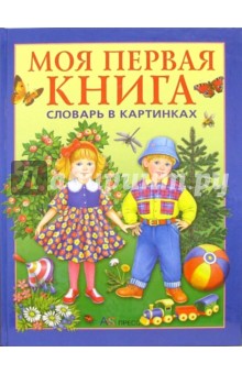 Татьяна Носенко - Моя первая книга: Словарь в картинках. Для детей от года до трех лет обложка книги Татьяна Носенко - Моя первая книга: Словарь в картинках. Для детей от года до трех лет обложка книги