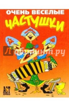 С. Новиков - Очень веселые частушки обложка книги С. Новиков - Очень веселые частушки обложка книги