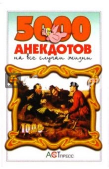 5000 анекдотов на все случаи жизни