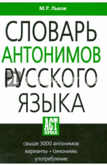 Михаил Львов - Словарь антонимов русского языка: свыше 3000 антонимов обложка книги Михаил Львов - Словарь антонимов русского языка: свыше 3000 антонимов обложка книги