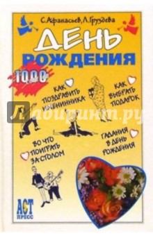 День рождения - Афанасьев, Груздева