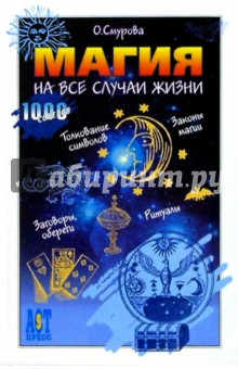 Магия на все случаи жизни - Ольга Смурова