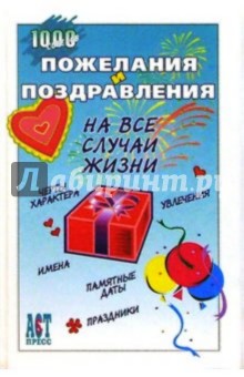 Пожелания и поздравления на все случаи жизни обложка книги Пожелания и поздравления на все случаи жизни обложка книги