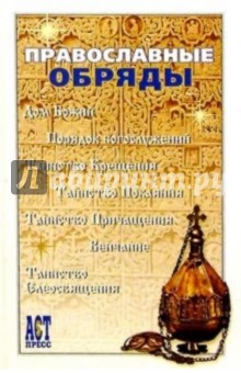 Православные обряды обложка книги Православные обряды обложка книги