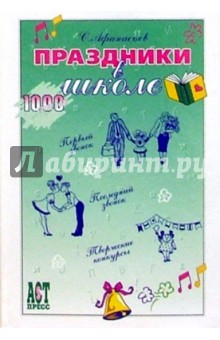 Сергей Афанасьев - Праздники в школе обложка книги Сергей Афанасьев - Праздники в школе обложка книги