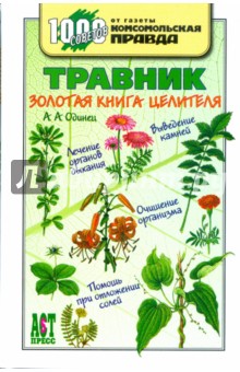Травник: Золотая книга целителя - Антонина Одинец