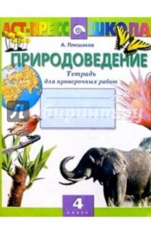 Андрей Плешаков - Природоведение 4кл Тетр. д/провер. работ обложка книги Андрей Плешаков - Природоведение 4кл Тетр. д/провер. работ обложка книги