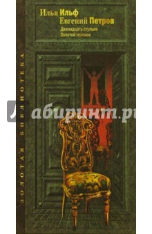Ильф, Петров - Двенадцать стульев. Золотой теленок/АСТ-Пресс обложка книги Ильф, Петров - Двенадцать стульев. Золотой теленок/АСТ-Пресс обложка книги