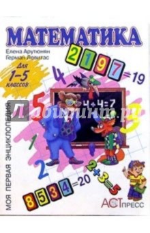 Елена Арутюнян - Математика 1-5кл обложка книги Елена Арутюнян - Математика 1-5кл обложка книги